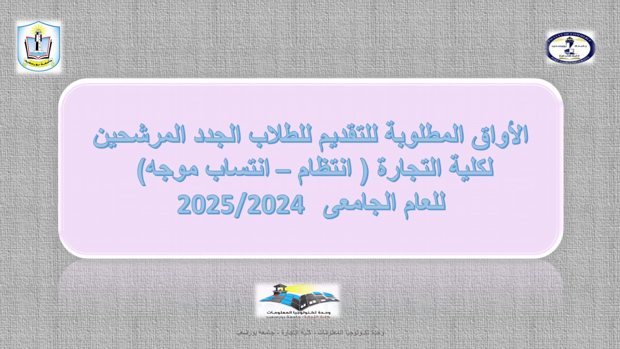 الأوراق المطلوبة للتقديم للطلاب الجدد المرشحين لكلية التجارة (انتظام – انتساب موجه) للعام الجامعى 2025/2024